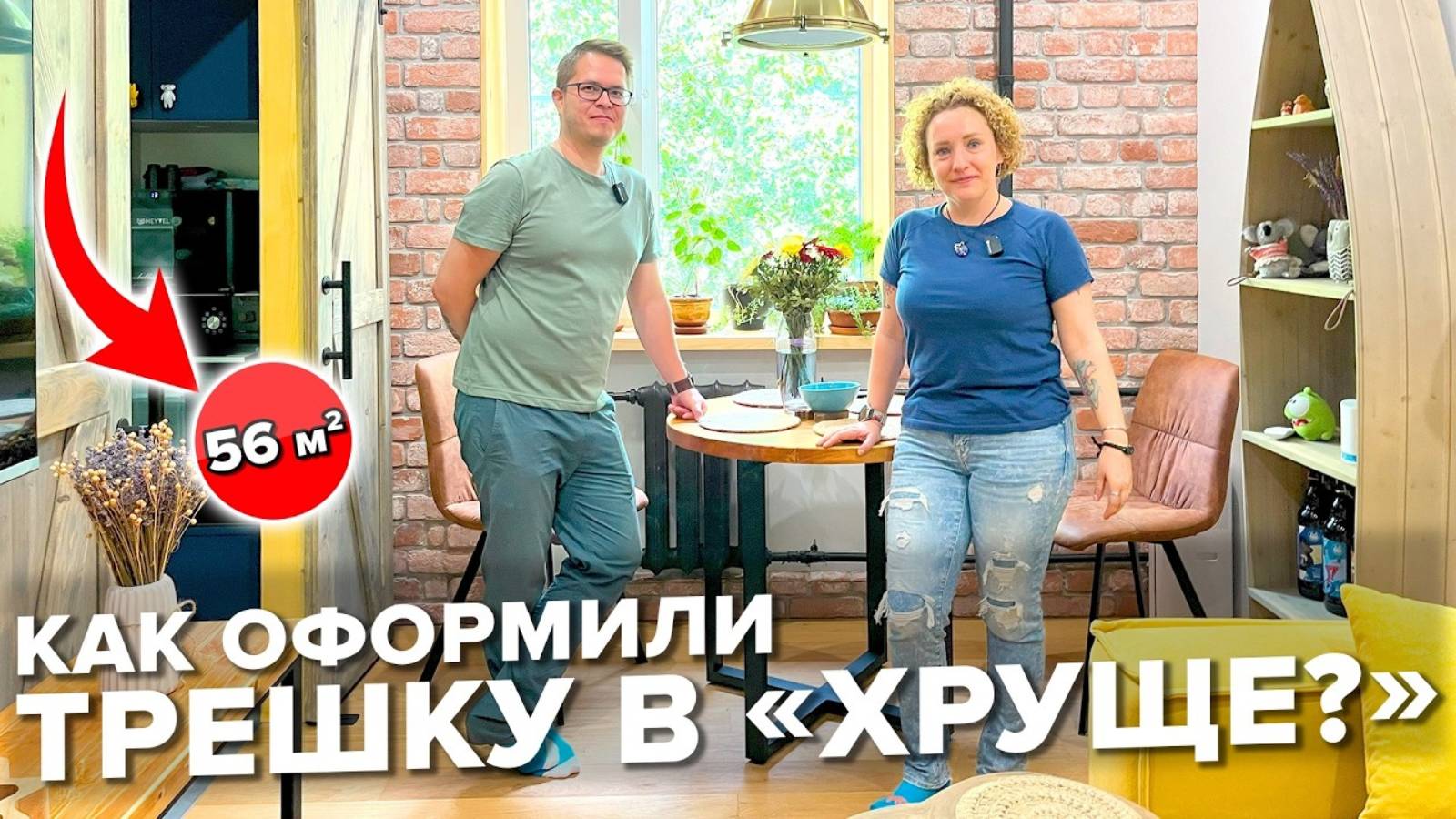 Такой Хрущевки вы еще не видели! Интерьер с Характером и Цветом. Уместили ВСЕ! Дизайн. Румтур