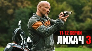 Лихач 3 сезон 11-12 серия детектив НТВ 2023