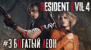 Resident Evil 4 remake серия 3 богатый Леон