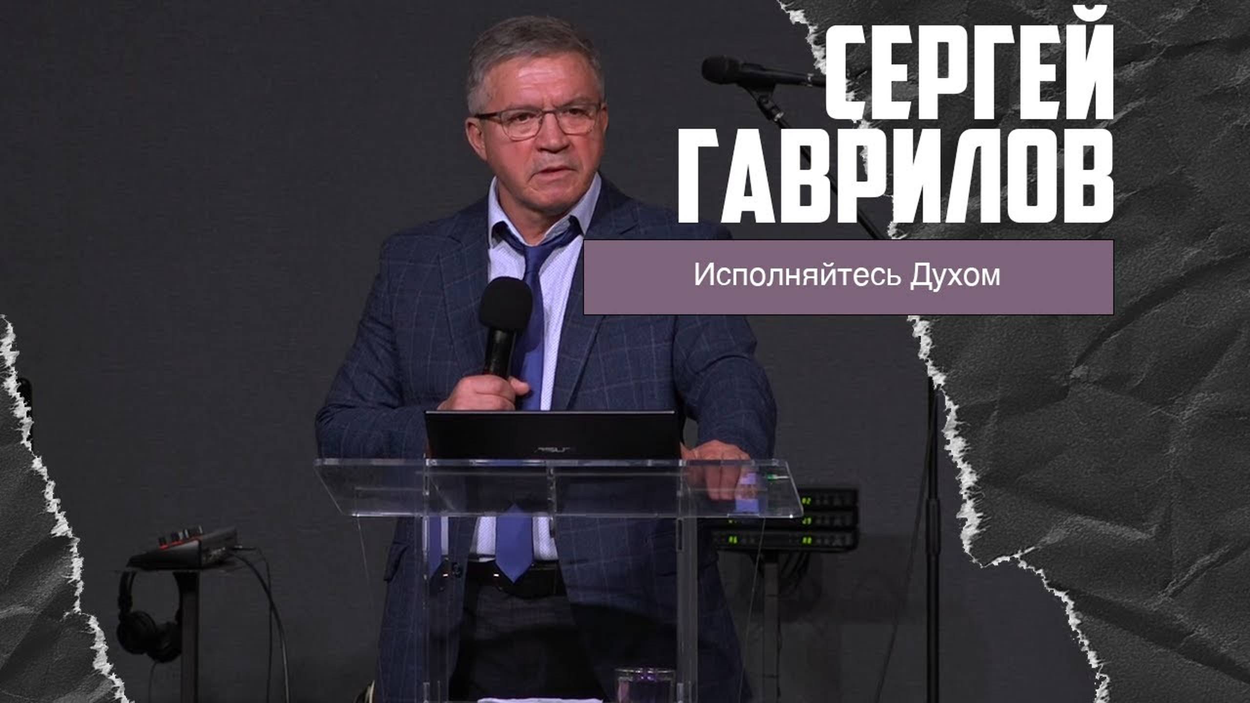 Сергей Гаврилов - Исполняйтесь Духом (09.06.2024)