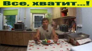 Куда бесполезно уходят деньги или в деревне надо экономить на еде и быть здоровым!
