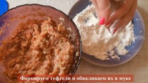 Домашние МЯСНЫЕ ТЕФТЕЛИ в сливочно-томатном соусе! Как приготовить ТЕФТЕЛИ?