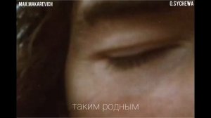 "Ты рядом" (Максим Макаревич и Ольга Сычева)