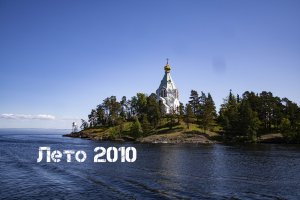 ЛЕТО 2010