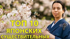 ТОП 10 существительных в японском языке. Самые популярные слова японского языка для начинающих!