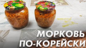 Морковь по Корейски\ Заготовки на Зиму\ Салат на Зиму