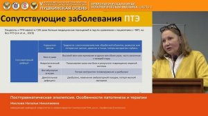 Маслова Наталья Николаевна Посттравматическая эпилепсия