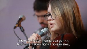 Милости Твоей полна вся земля - Юлия Головина (LIVE)