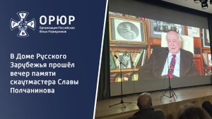 В Доме Русского Зарубежья прошёл вечер памяти скаутмастера Славы Полчанинова