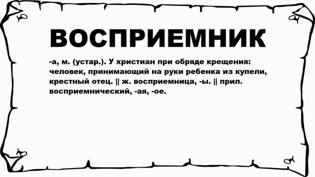 ВОСПРИЕМНИК - что это такое? значение и описание