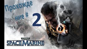 Warhammer 40К Космический Десант Прохождение #2 #ps5 #пк #gaming