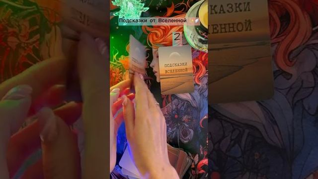 Подсказки от Вселенной?✨