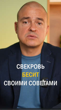 Свекровь БЕСИТ своими СОВЕТАМИ!