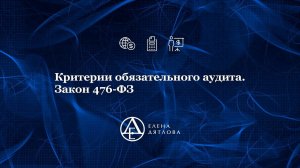 Критерии обязательного аудита.  Закон 476-ФЗ