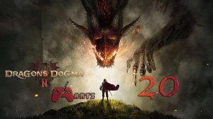 Багбатталь l Dragon’s Dogma 2 - Часть 20