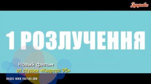 Новый фильм от студии «Квартал 95»