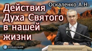 Оскаленко А.Н. 09.06.2023. Действия Духа Святого в нашей жизни