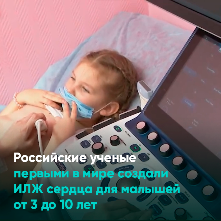 Российские ученые первыми в мире создали ИЛЖ сердца для малышей от 3 до 10 лет