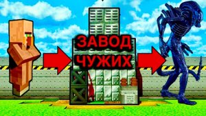 ЗАВОД ЧУЖИХ В МАЙНКРАФТ Ферма Чужих Чужие Чужой Майнкрафт