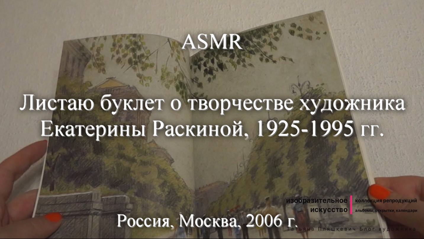 ASMR Листаю буклет о творчестве художника Екатерины Раскиной, 1925-1995 гг.