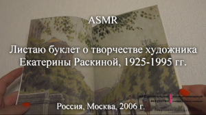 ASMR Листаю буклет о творчестве художника Екатерины Раскиной, 1925-1995 гг.