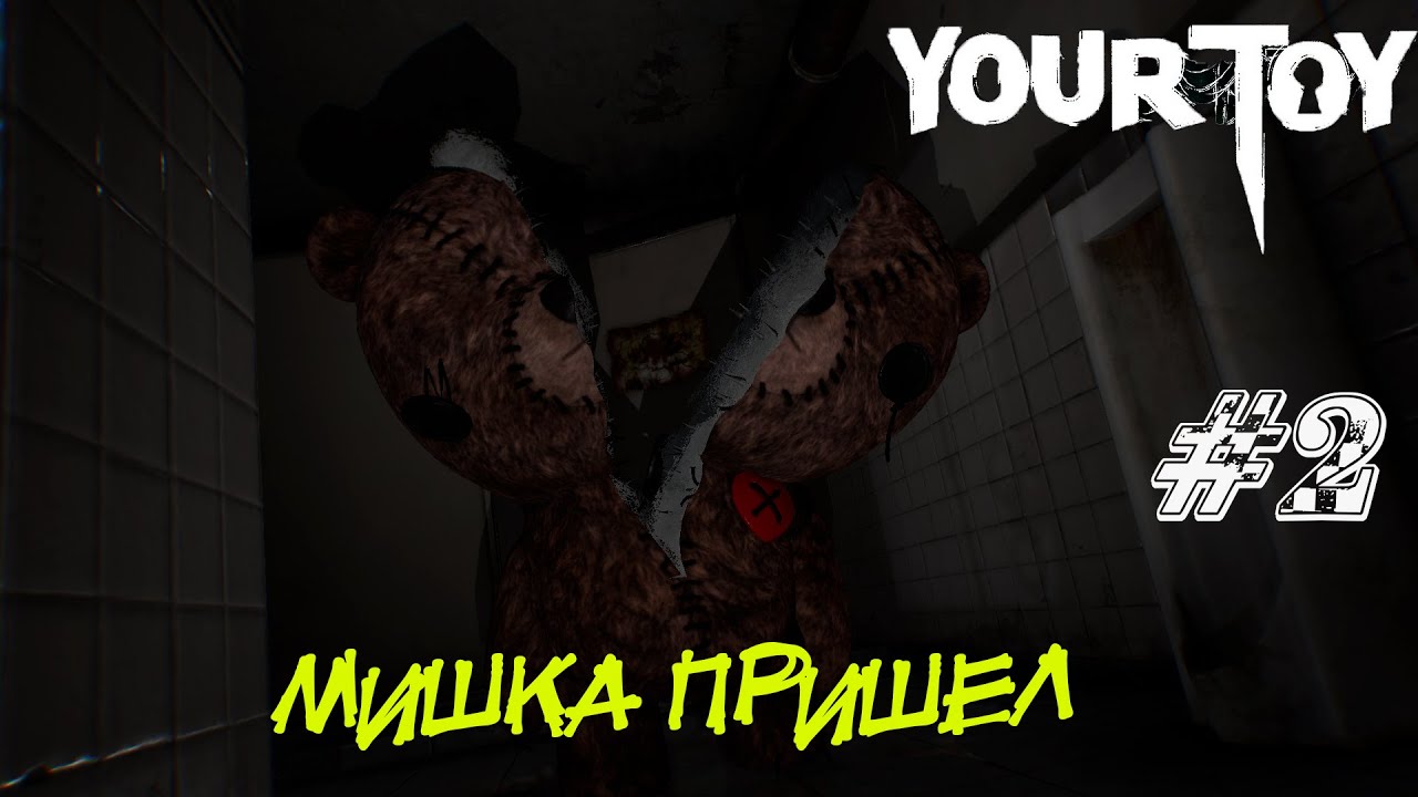 МИШКА ПРИШЕЛ  ➤ Your Toy Прохождение #2