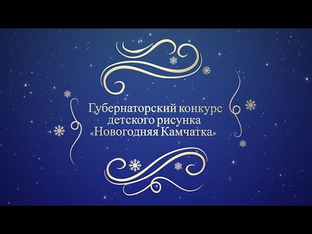 Губернаторский конкурс детского рисунка «Новогодняя Камчатка»