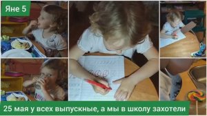 Яна 5 лет, мечтает о школе. Причем именно 25 мая когда у всех выпускной, мы резко захотели в школу.
