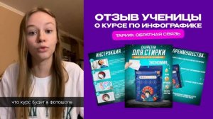 Отзыв о курсе по инфографике / Обучение инфографике