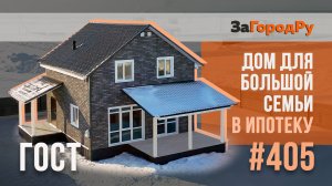 Доступное жилье по ипотеке! #405 дом 121 м.кв.