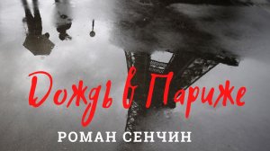 'Дождь в Париже' Р. Сенчина