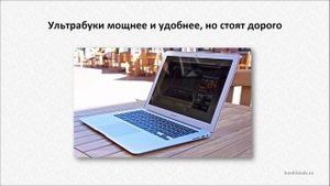 Что выбрать: компьютер, ноутбук, ультрабук, нетбук или планшет