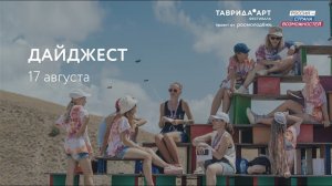 Видеодайджест «Фестиваля возможностей» — 17 августа