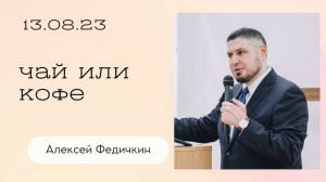 Алексей Федичкин: Чай или кофе / Воскресное богослужение / Церковь «Слово жизни» Бутово