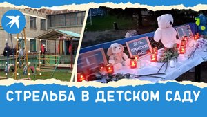 Стрельба в детском саду