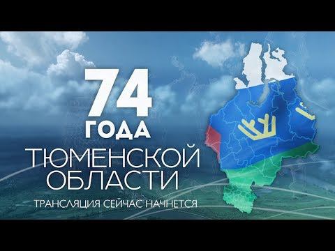 День Тюменской области 2018