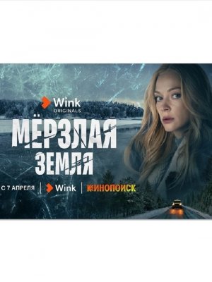 Мёрзлая земля СЕРИАЛ СМОТРЕТЬ