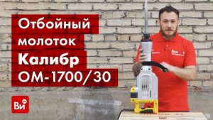 Обзор отбойного молотка Калибр Мастер ОМ-1700/30 М