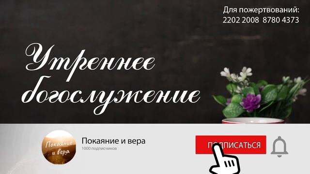 Утреннее служение, 28.06 смотреть онлайн
