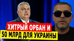 50 миллиардов для Украины и хитрый Орбан
