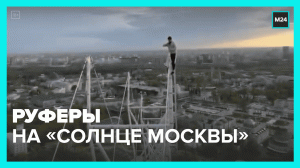 Руферы забрались на колесо обозрения — Москва 24