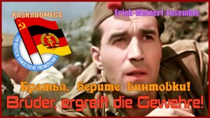 Братья, берите винтовки! / Brüder, ergreift die Gewehre! (1975)