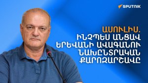 Ասուլիս. «Ինչպես անցավ Երևանի ավագանու նախընտրական քարոզարշավը»