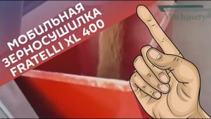 Мобильная зерносушилка Fratelli XL 400
