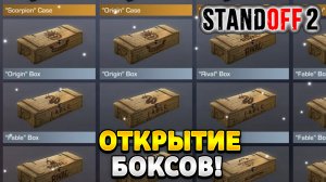 Открытие боксов в standoff 2