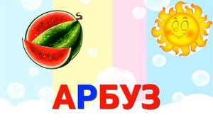 Первые слова для малыша Автоматизация звука Р Учим слова Учимся говорить Развивающие мультики