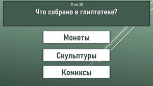 Тест на эрудицию и кругозор. Викторина из 20 вопросов с ответами