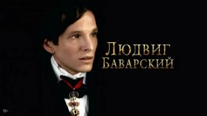 Людвиг Баварский - Русский трейлер (HD)