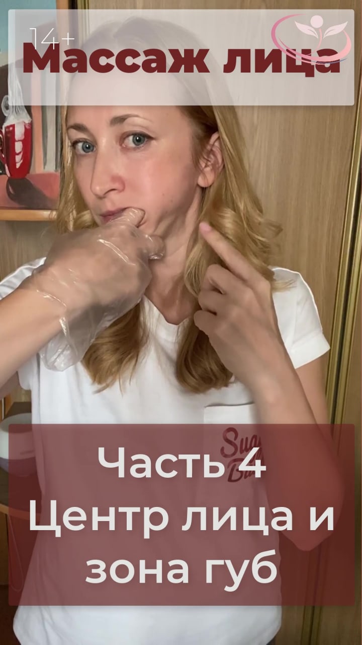 ? Массаж лица Центр лица и зона губ. Часть 4
