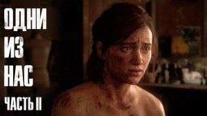 The Last of Us Part II  ➤ Часть 12
